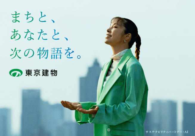 まちと、あなたと、次の物語を。 東京建物 サステナビリティパートナー・AI