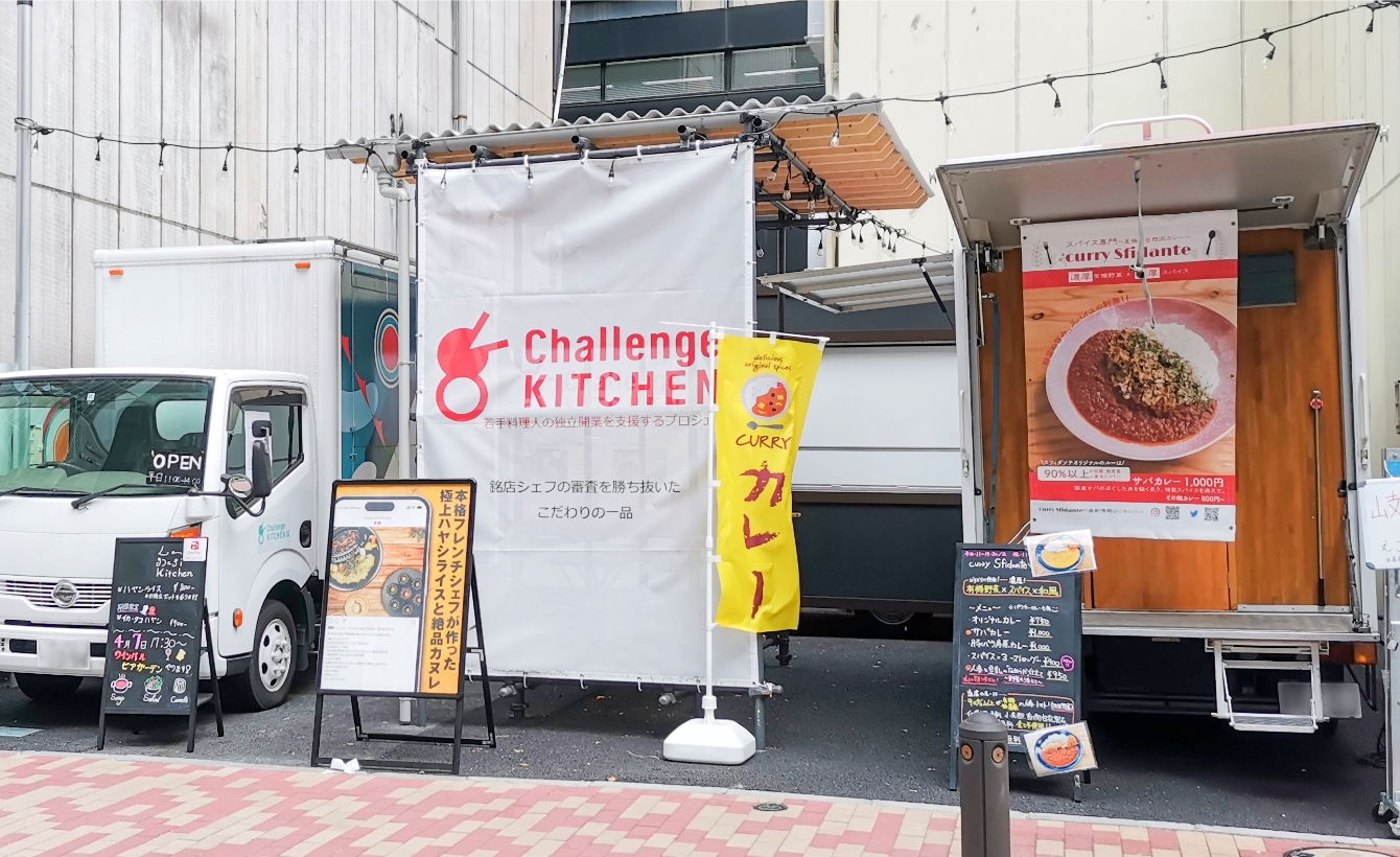 サステナブルな食の未来へ。若手シェフを支援する「チャレンジキッチン」（前編）