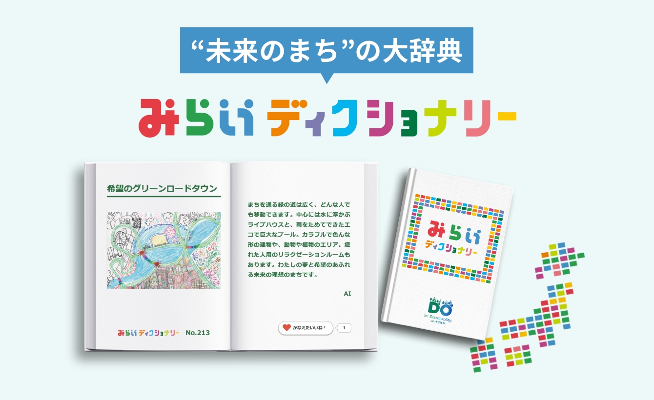 “未来のまち”の大辞典『みらいディクショナリー』完成！※公開終了