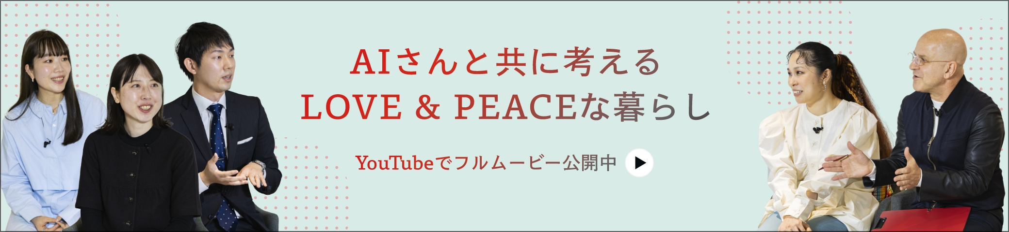 AIさんと共に考えるLOVE&PEACEな暮らし