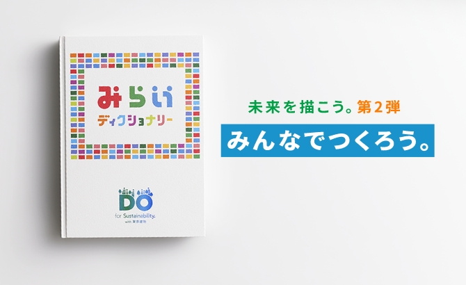 未来を描こう。第２弾『みらいディクショナリー』の応募受付開始！<br>※応募期間終了