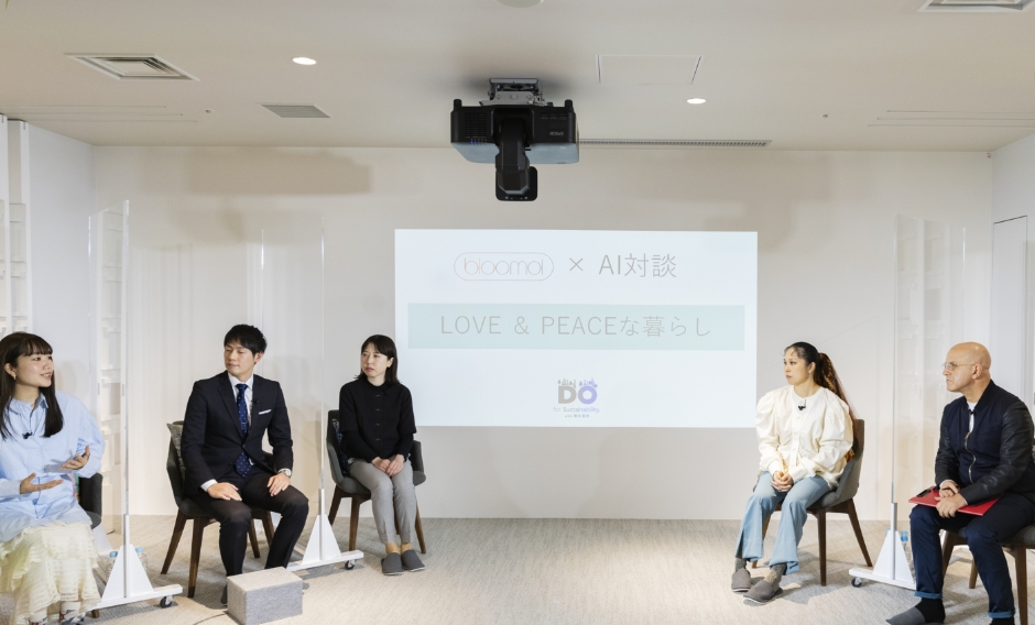 10年続く「共創」をさらに発展させるために、AIさんと共に考えるLOVE ＆ PEACEな暮らし